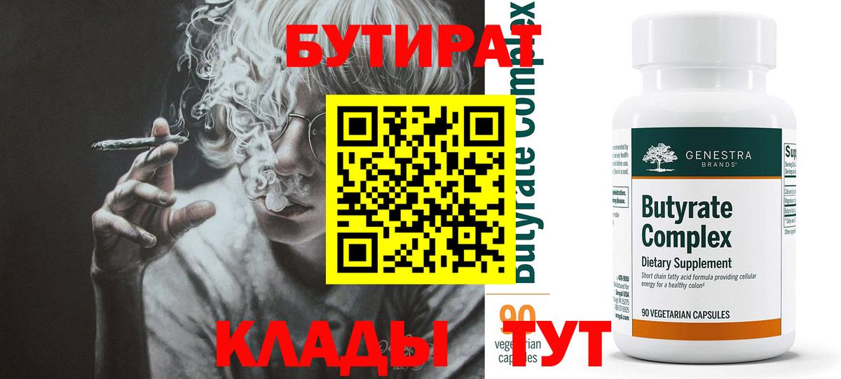 Бутират  Вход с VPN  Кудымкар  БУТИРАТ Butirat 